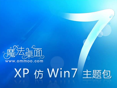 xp仿win7桌面主题包最新版