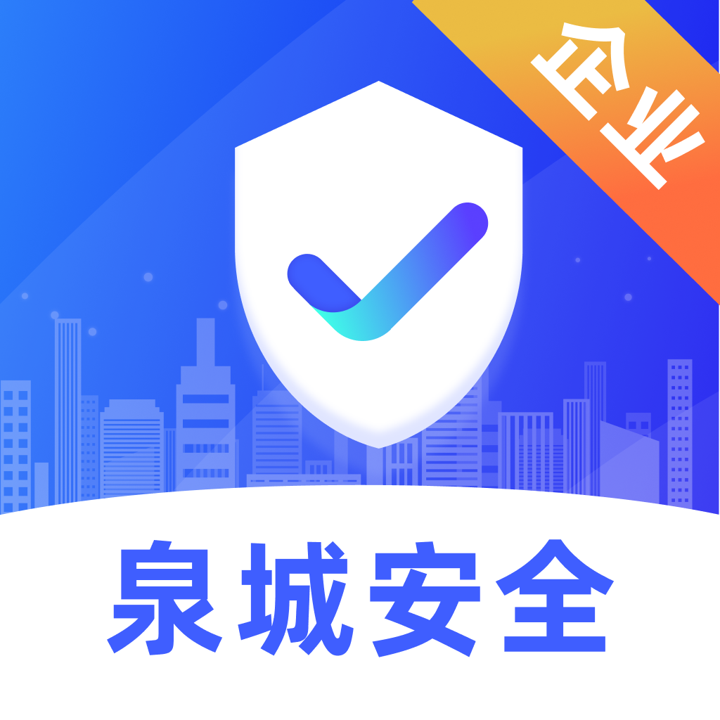 泉城安全app官方版