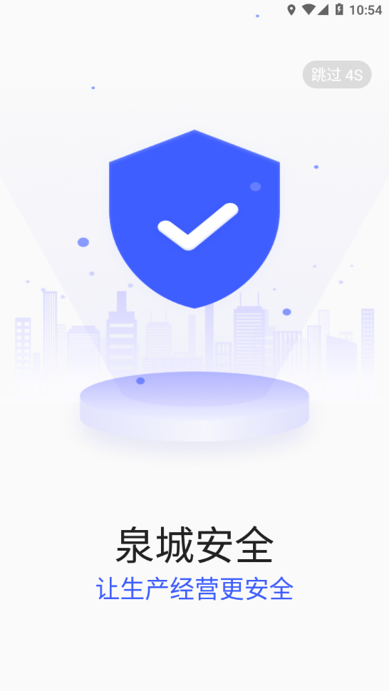 泉城安全app官方版
