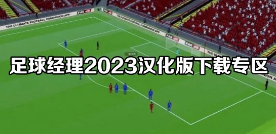 足球经理2023汉化版下载专区