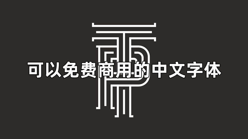 可以免费商用的中文字体