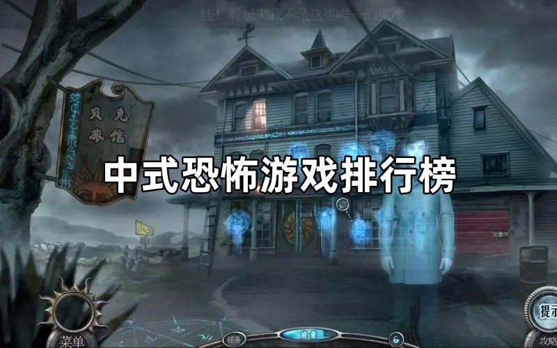 中式恐怖游戏排行榜