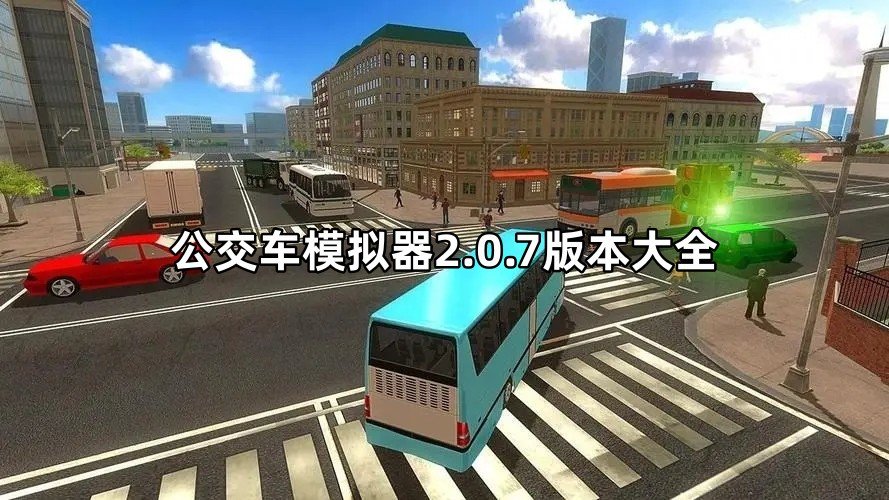 公交车模拟器2.0.7版本大全