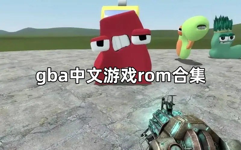 gba中文游戏rom合集