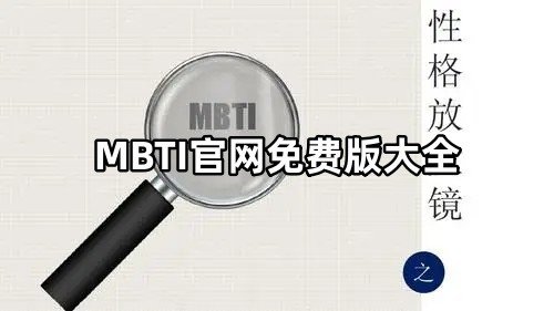 MBTI官网免费版大全