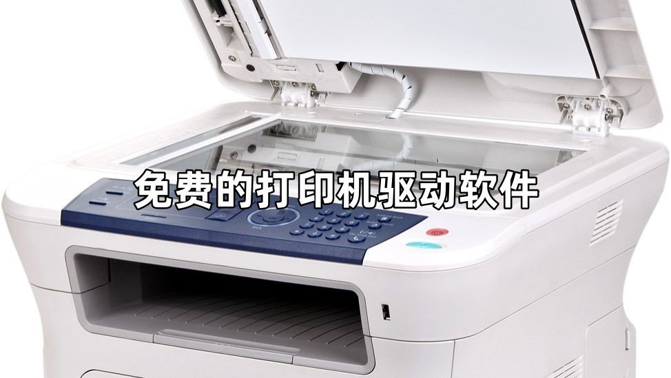 免费的打印机驱动软件