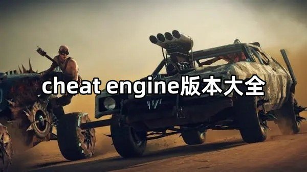 cheat engine版本大全