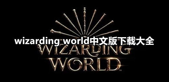 wizarding world中文版下载大全