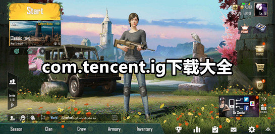 com.tencent.ig下载大全