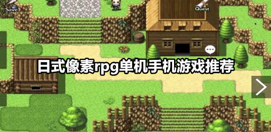 日式像素rpg单机手机游戏推荐