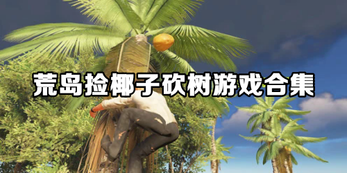 荒岛捡椰子砍树游戏合集