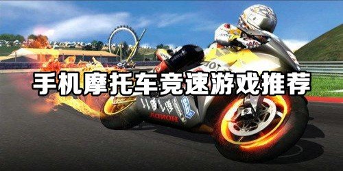 手机摩托车竞速游戏推荐