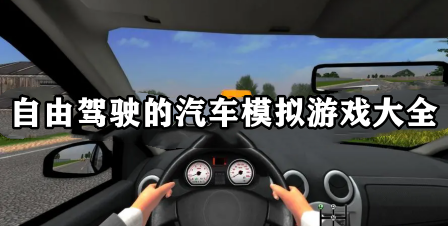 自由驾驶的汽车模拟游戏大全